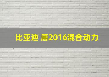 比亚迪 唐2016混合动力